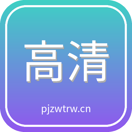 高清3D动漫 Logo